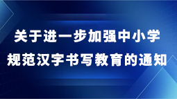 教育部办公厅 关于进一步加强中小学规范汉字书写教育的通知