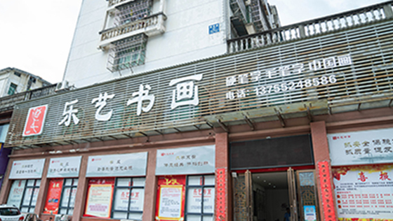 江西省九江市武宁县乐艺书画培训中心万福广场校区