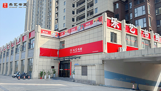 江西省九江市乐艺书画西海首府校区